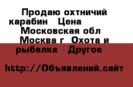 Продаю охтничий карабин › Цена ­ 15 000 - Московская обл., Москва г. Охота и рыбалка » Другое   